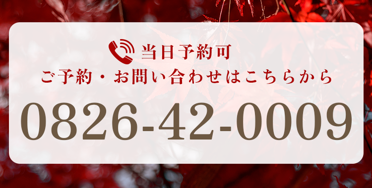 当日予約可|ご予約・お問い合わせはこちらから【電話番号】0826-42-0009